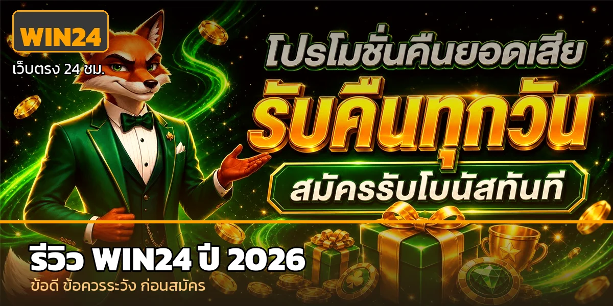 WIN24 รีวิวเว็บตรง สล็อต หวย บาคาร่า ปี 2026 จ่ายจริง